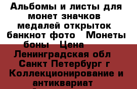 Альбомы и листы для монет,значков, медалей,открыток, банкнот,фото.  Монеты ,боны › Цена ­ 170 - Ленинградская обл., Санкт-Петербург г. Коллекционирование и антиквариат » Аксессуары   
